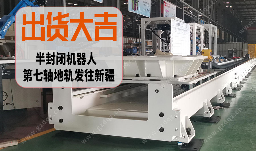 出货大吉——2套38.5米机器人第地轨出货发往新疆