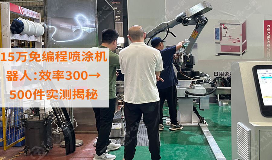 15万免编程喷涂机器人：效率300→500件实测揭秘