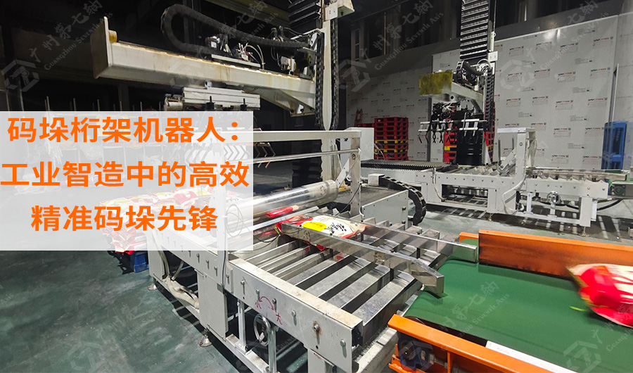 码垛桁架机器人：工业智造中的高效精准码垛先锋