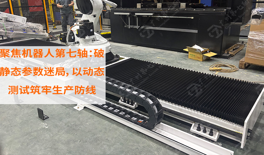 聚焦机器人第：破静态参数迷局，以动态测试筑牢生产防线